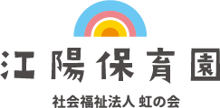 江陽保育園